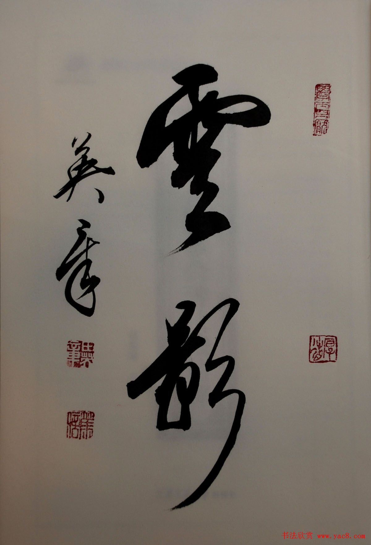 田英章2字行草书法作品第二辑