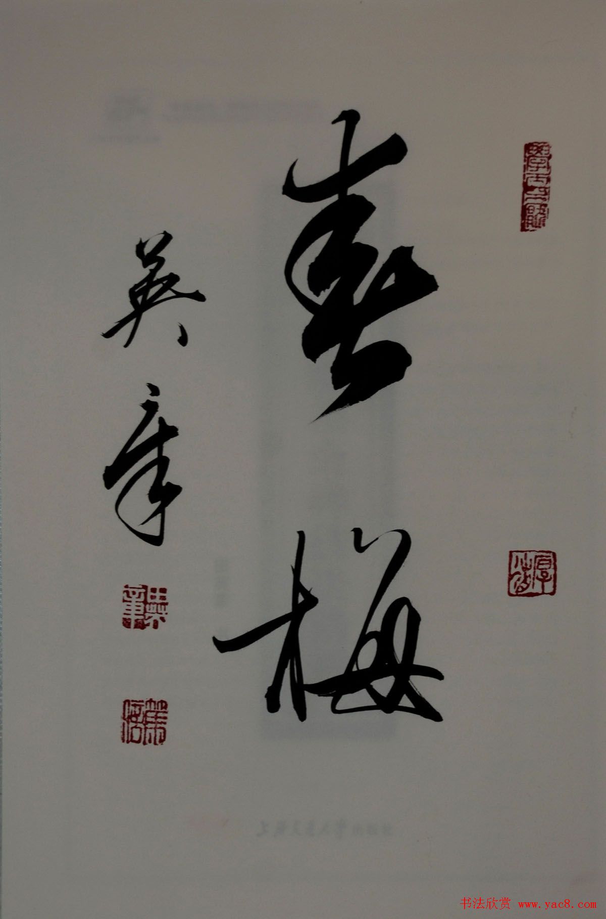 田英章2字行草书法作品第二辑