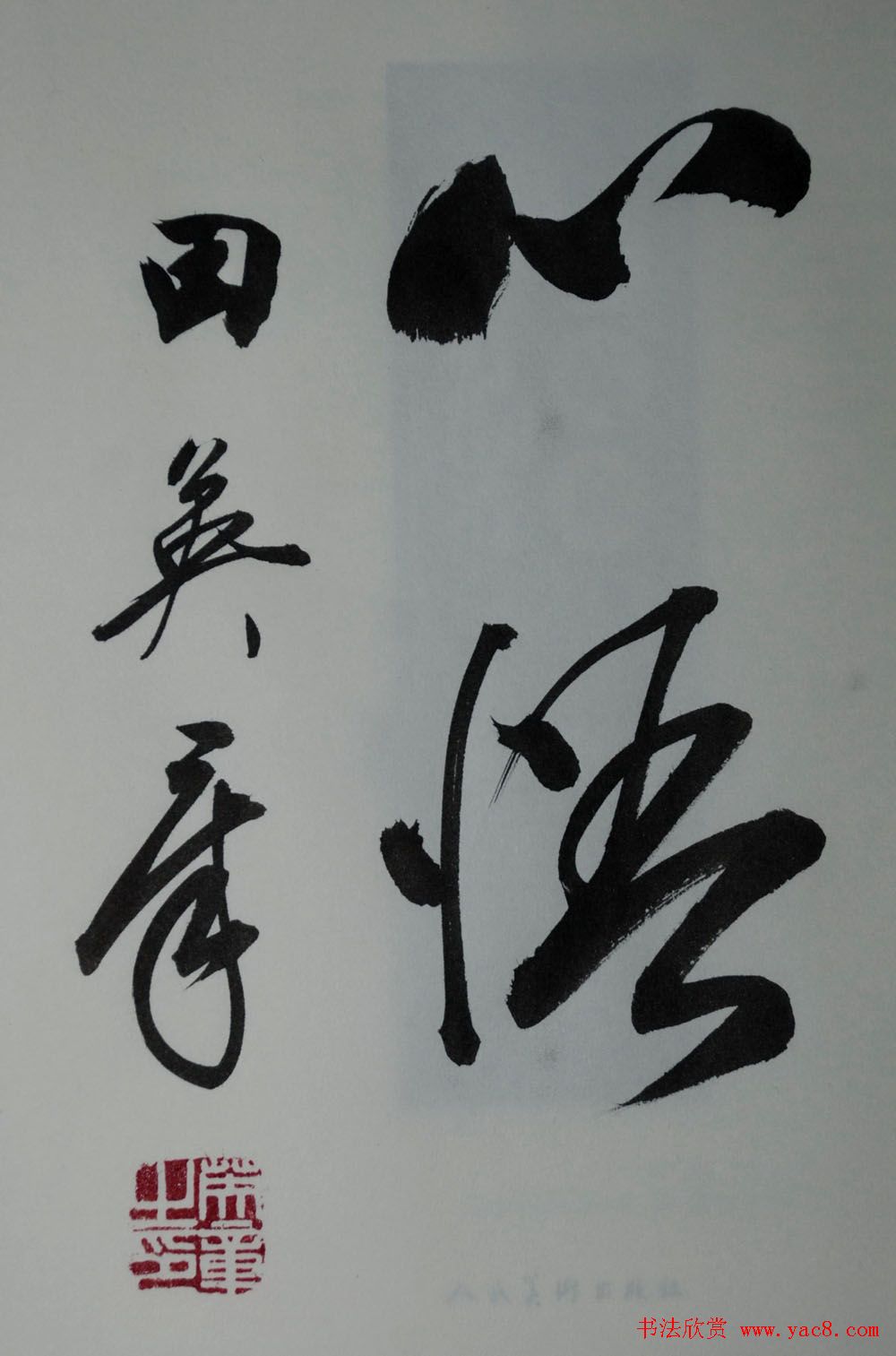 田英章2字行草书法作品第二辑