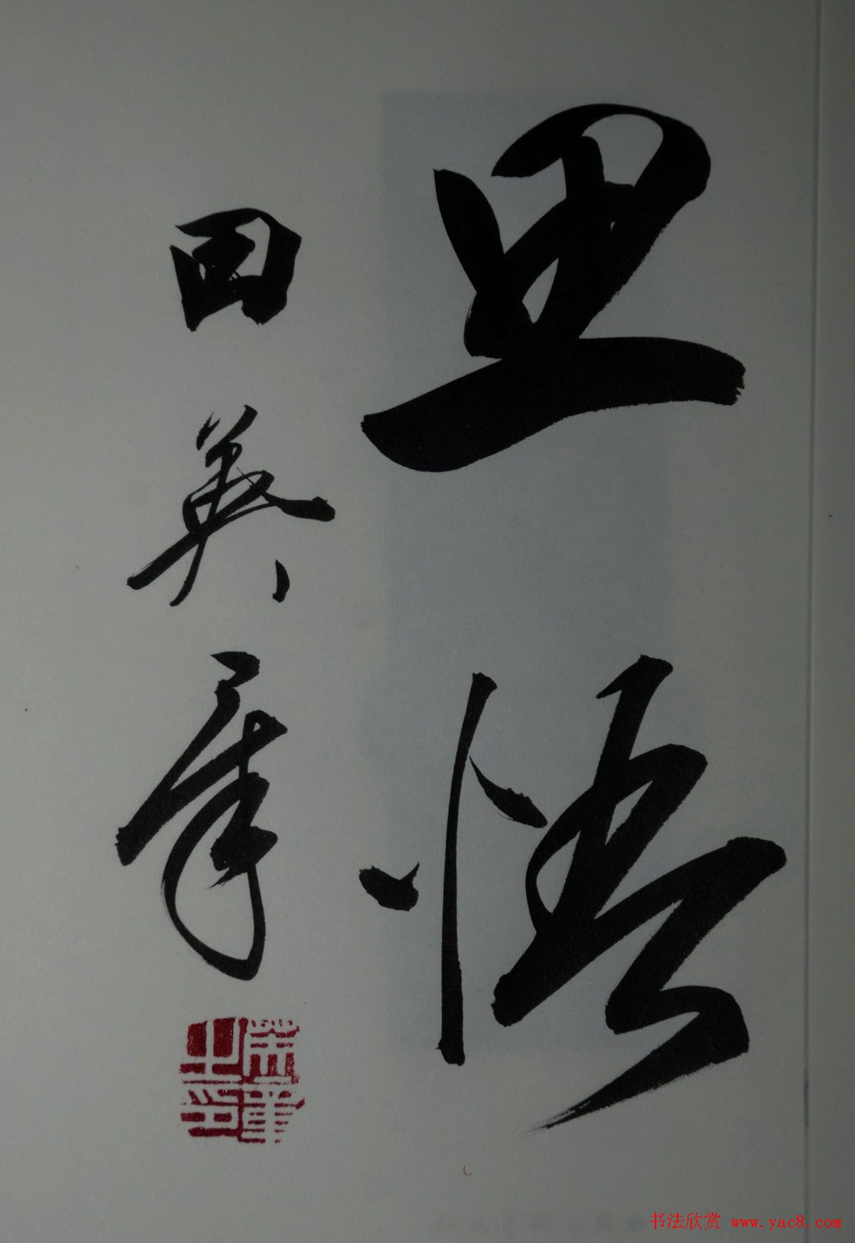 田英章2字行草书法作品第二辑