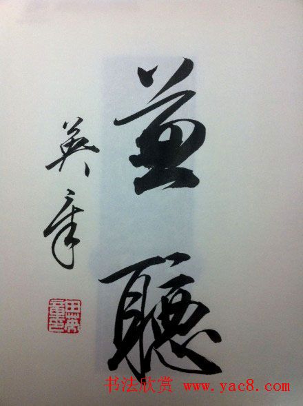 田英章2字行草书法作品第二辑