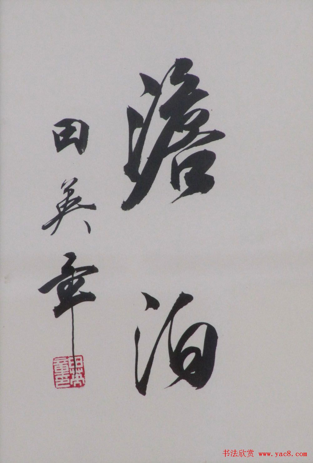 田英章2字行草书法作品第二辑