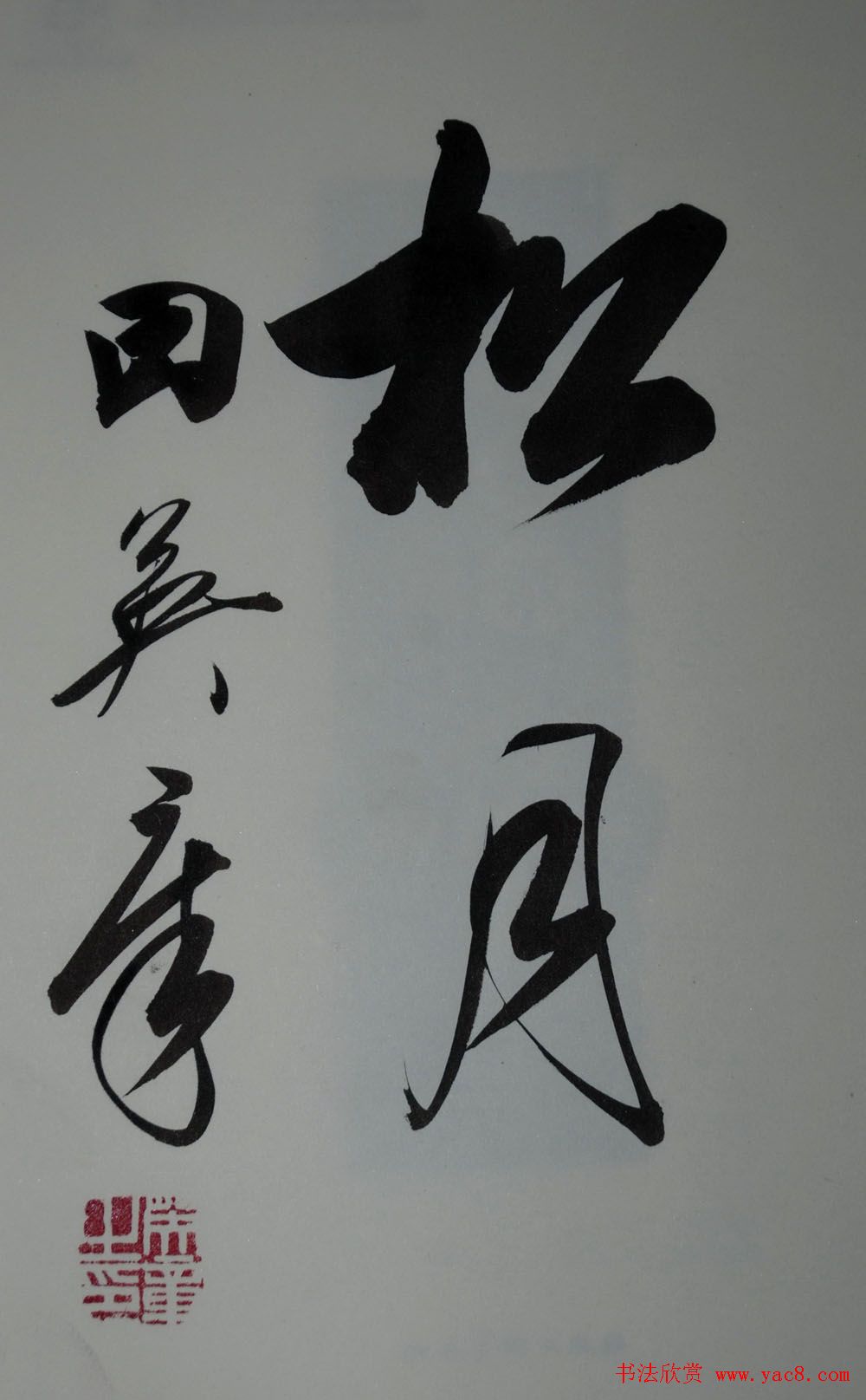 田英章2字行草书法作品第二辑