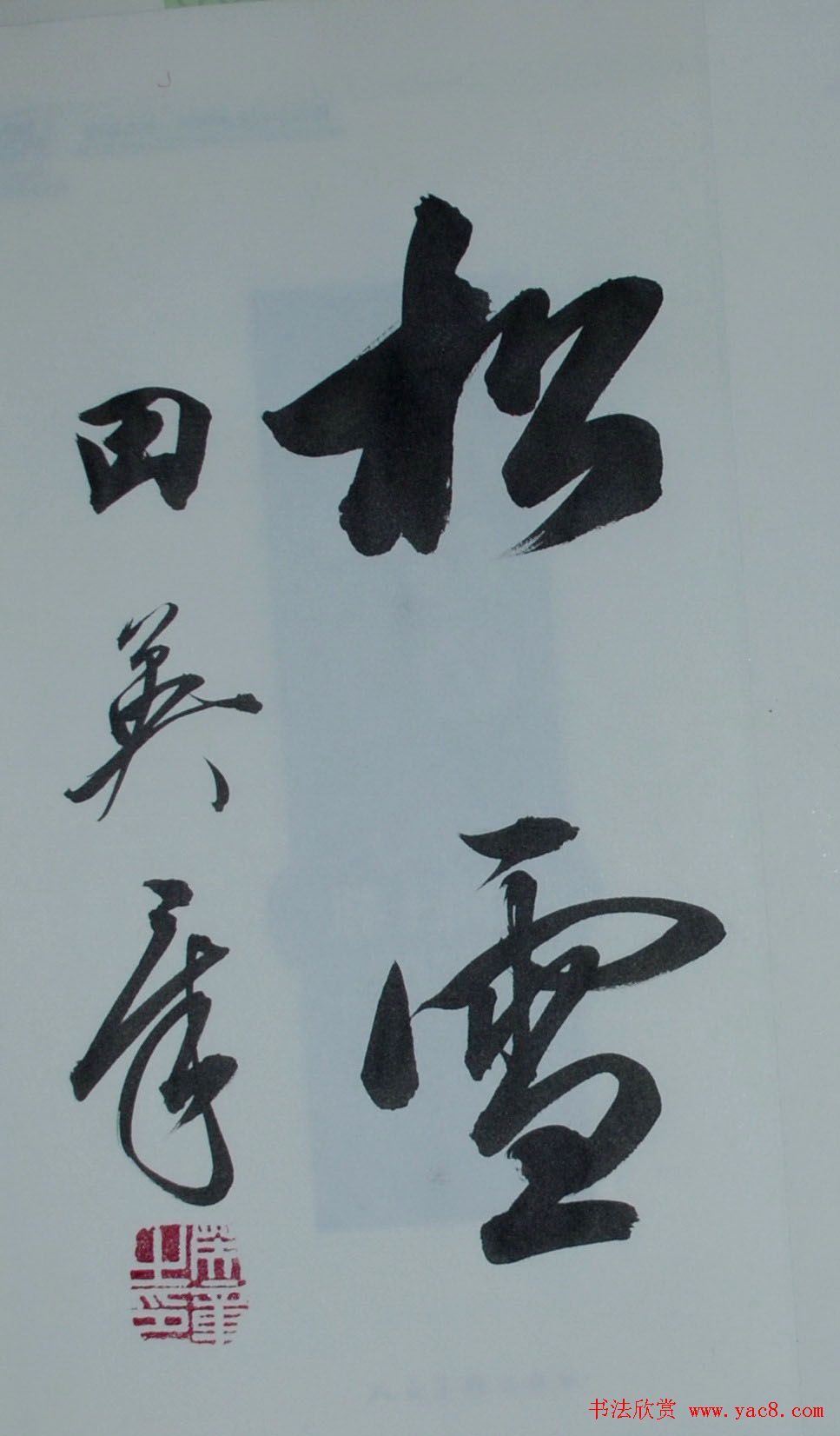 田英章2字行草书法作品第二辑