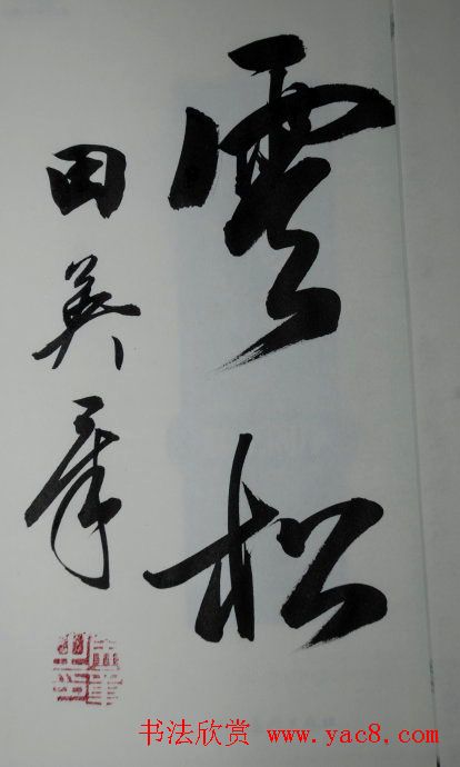 田英章2字行草书法作品第二辑