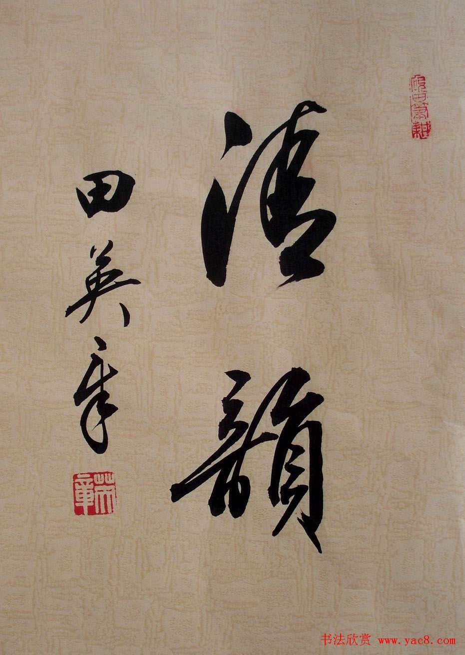 田英章2字行草书法作品第二辑