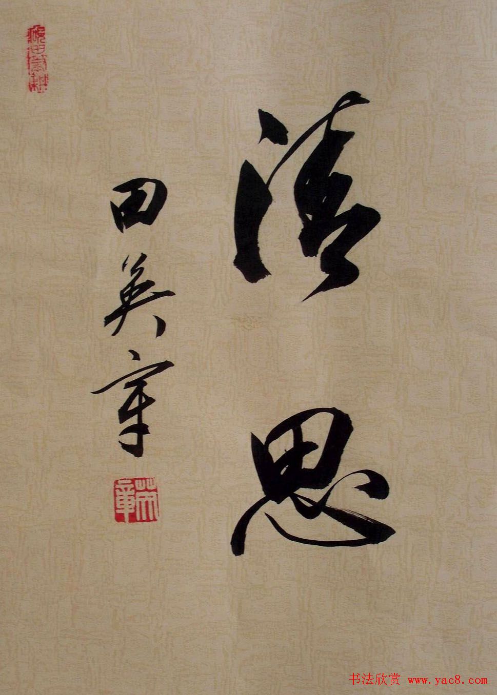 田英章2字行草书法作品第二辑