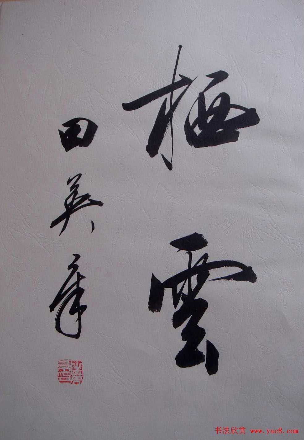 田英章2字行草书法作品第二辑