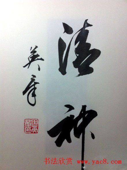 田英章2字行草书法作品第二辑