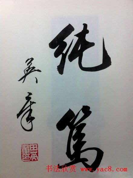 田英章2字行草书法作品第二辑