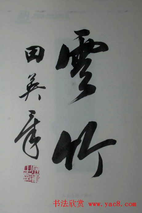 田英章2字行草书法作品第二辑