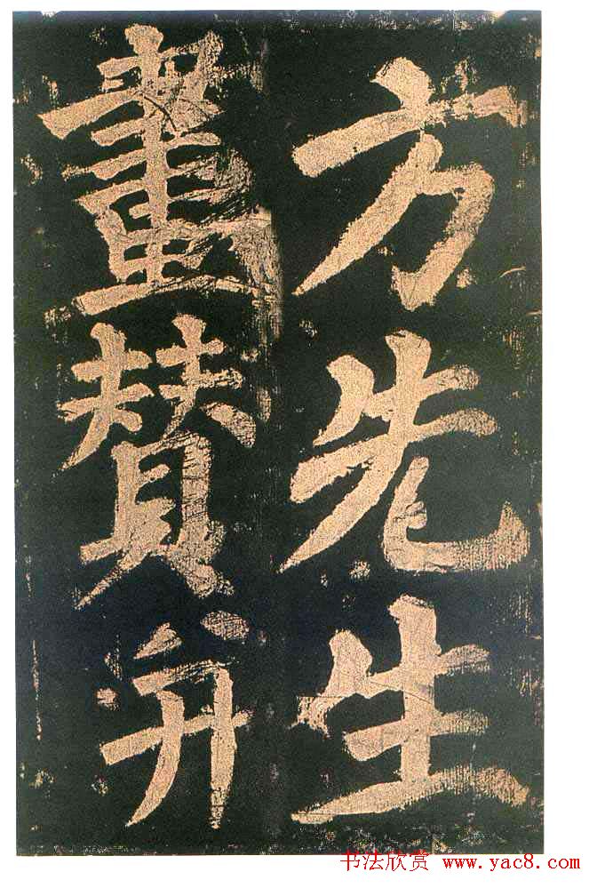 颜真卿楷书欣赏《东方朔画赞碑》