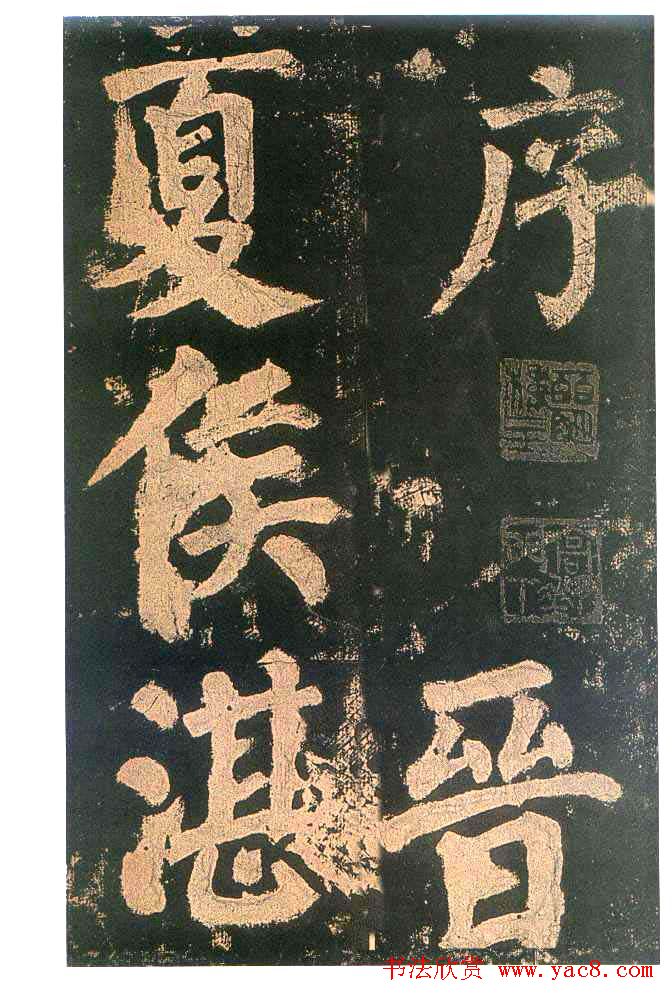 颜真卿楷书欣赏《东方朔画赞碑》