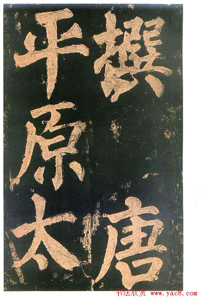 颜真卿楷书欣赏《东方朔画赞碑》