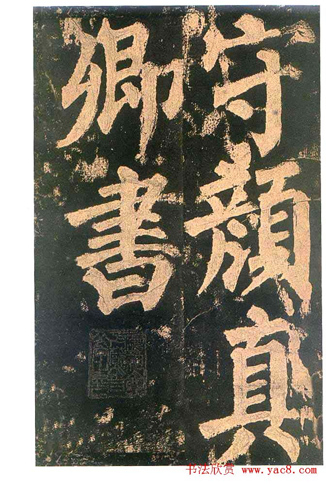 颜真卿楷书欣赏《东方朔画赞碑》