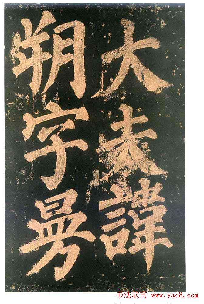 颜真卿楷书欣赏《东方朔画赞碑》