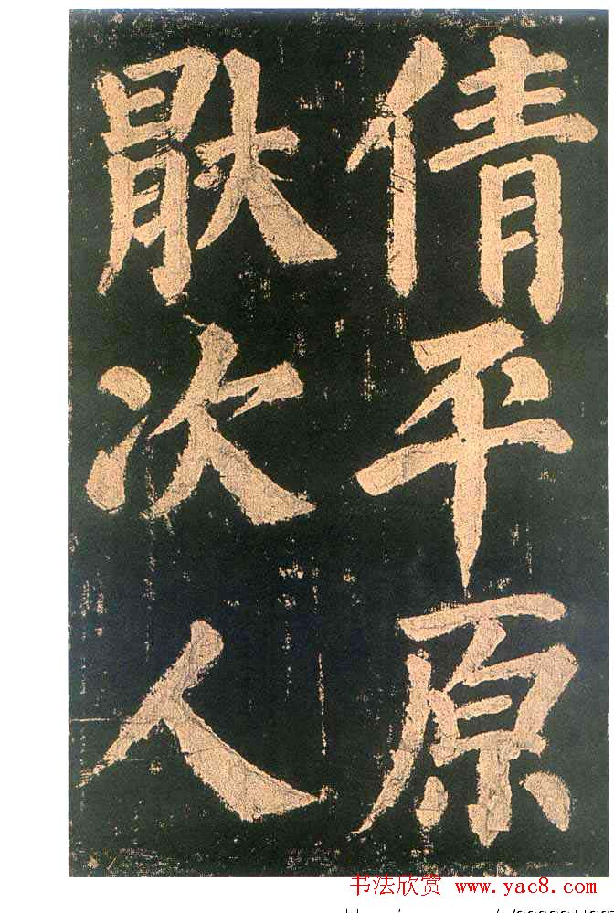 颜真卿楷书欣赏《东方朔画赞碑》