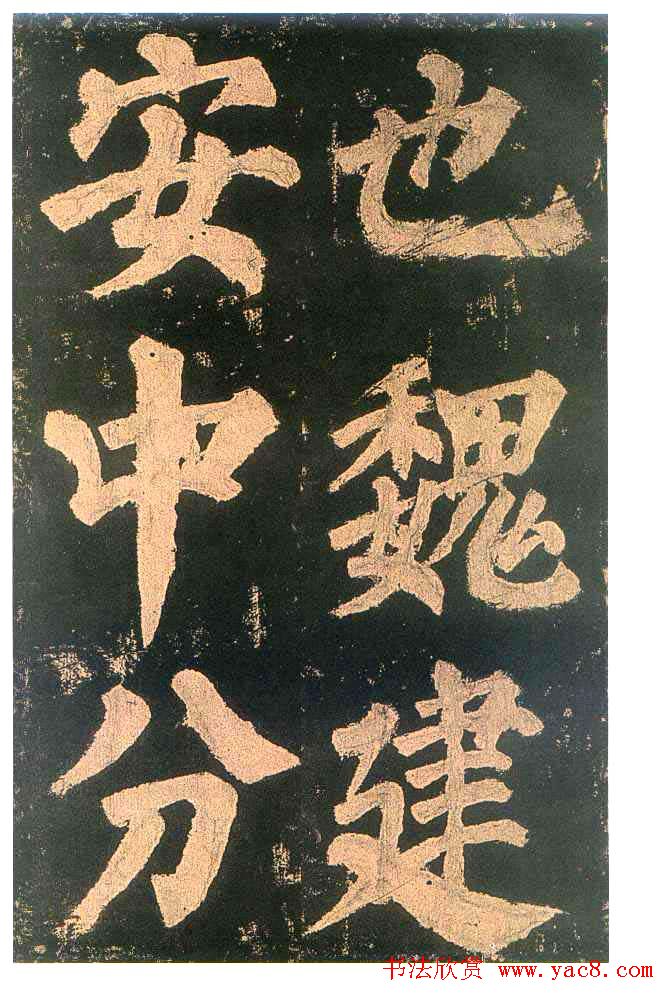 颜真卿楷书欣赏《东方朔画赞碑》