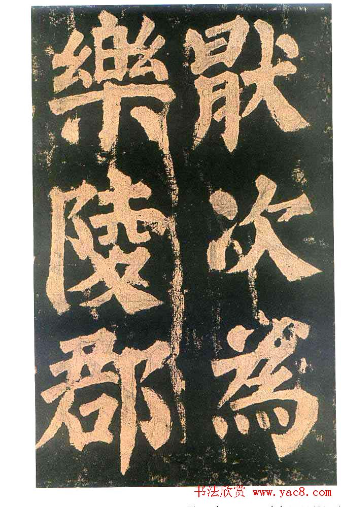 颜真卿楷书欣赏《东方朔画赞碑》