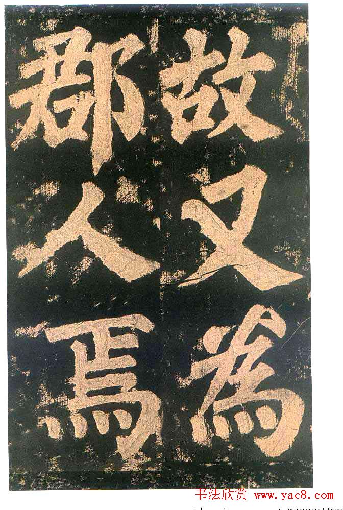 颜真卿楷书欣赏《东方朔画赞碑》