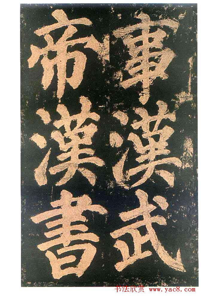 颜真卿楷书欣赏《东方朔画赞碑》