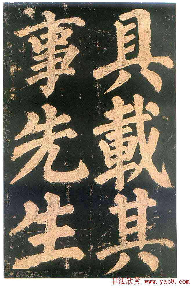 颜真卿楷书欣赏《东方朔画赞碑》