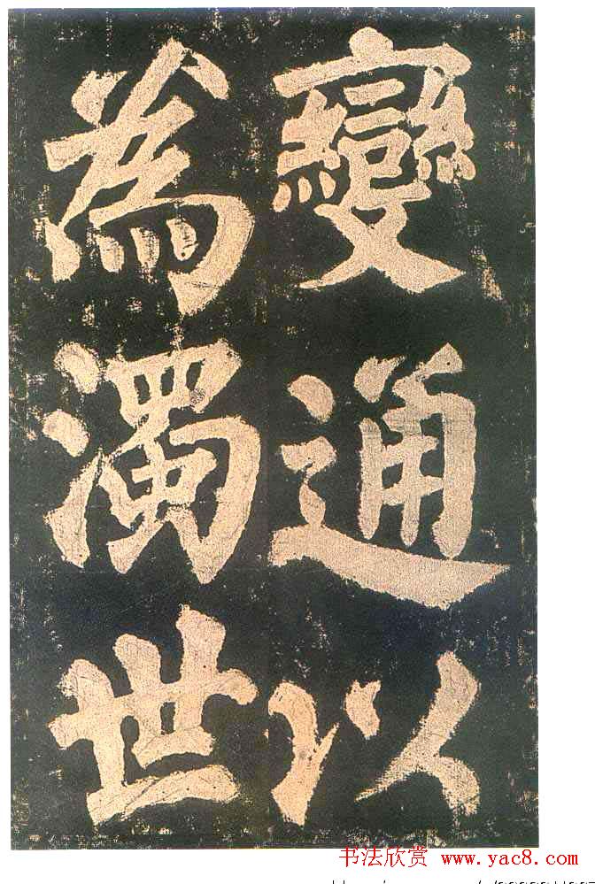 颜真卿楷书欣赏《东方朔画赞碑》