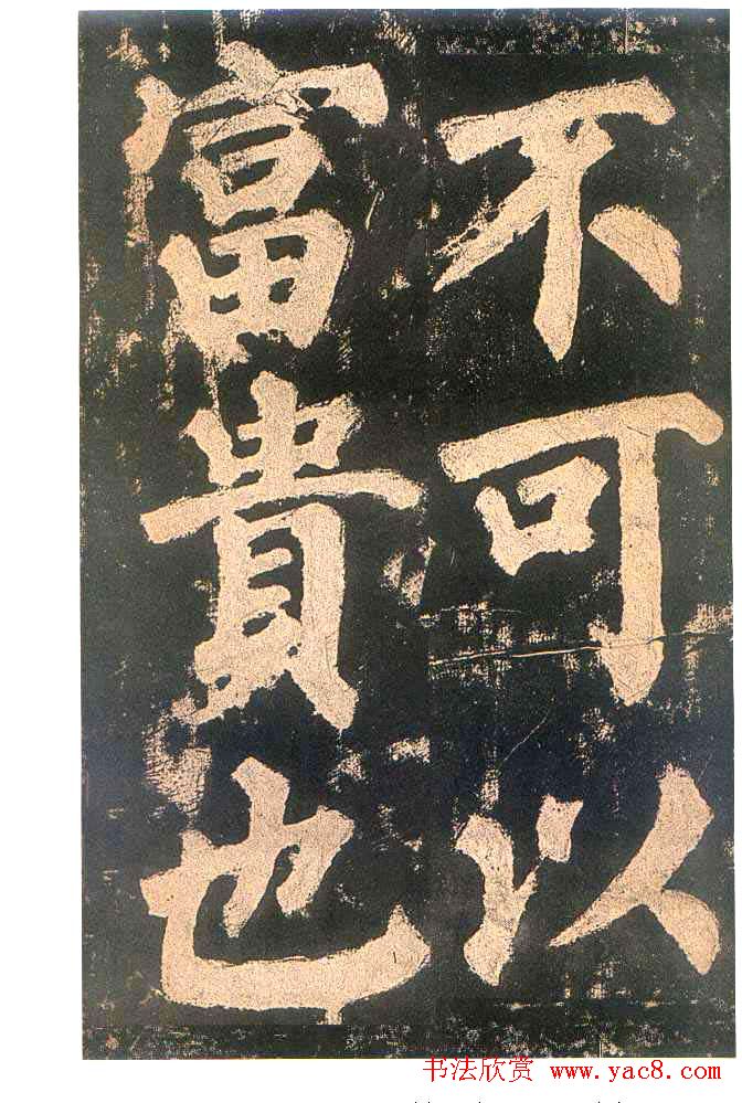 颜真卿楷书欣赏《东方朔画赞碑》