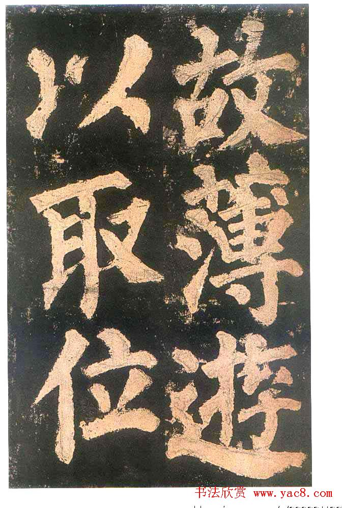 颜真卿楷书欣赏《东方朔画赞碑》