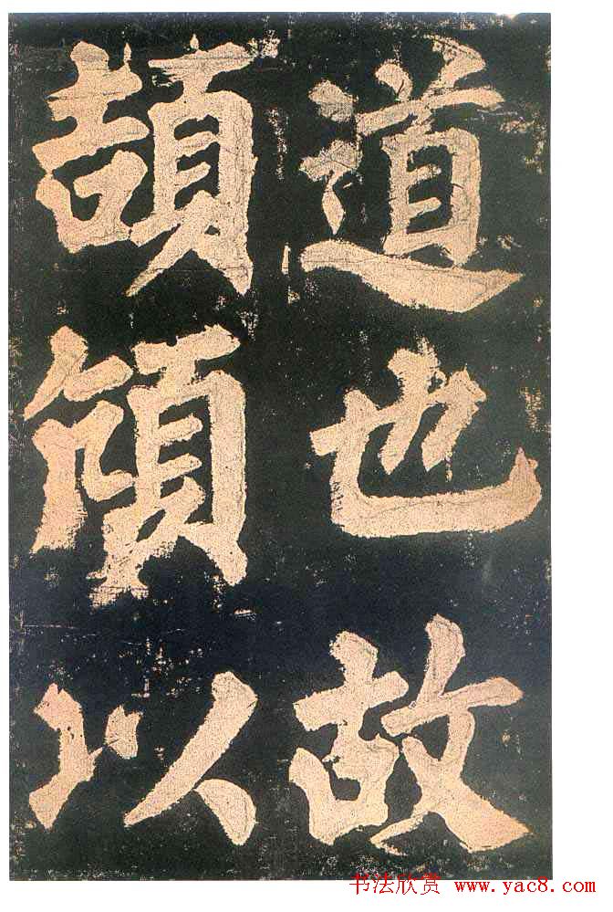 颜真卿楷书欣赏《东方朔画赞碑》