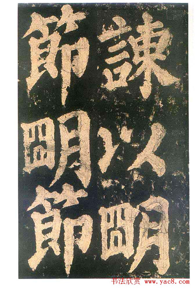 颜真卿楷书欣赏《东方朔画赞碑》