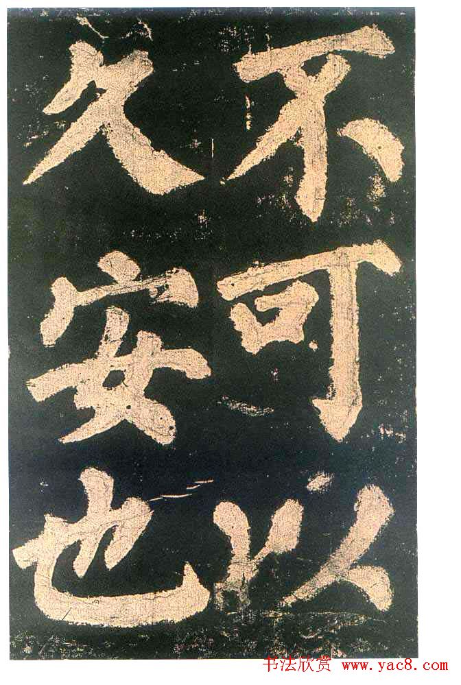 颜真卿楷书欣赏《东方朔画赞碑》