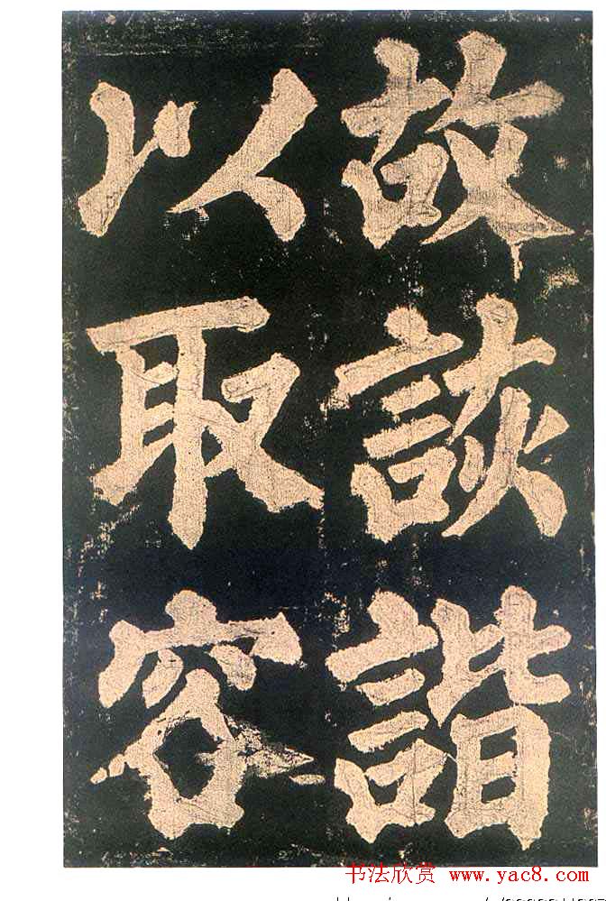 颜真卿楷书欣赏《东方朔画赞碑》