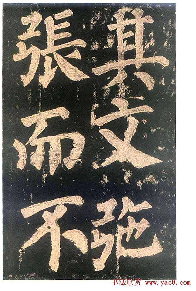 颜真卿楷书欣赏《东方朔画赞碑》