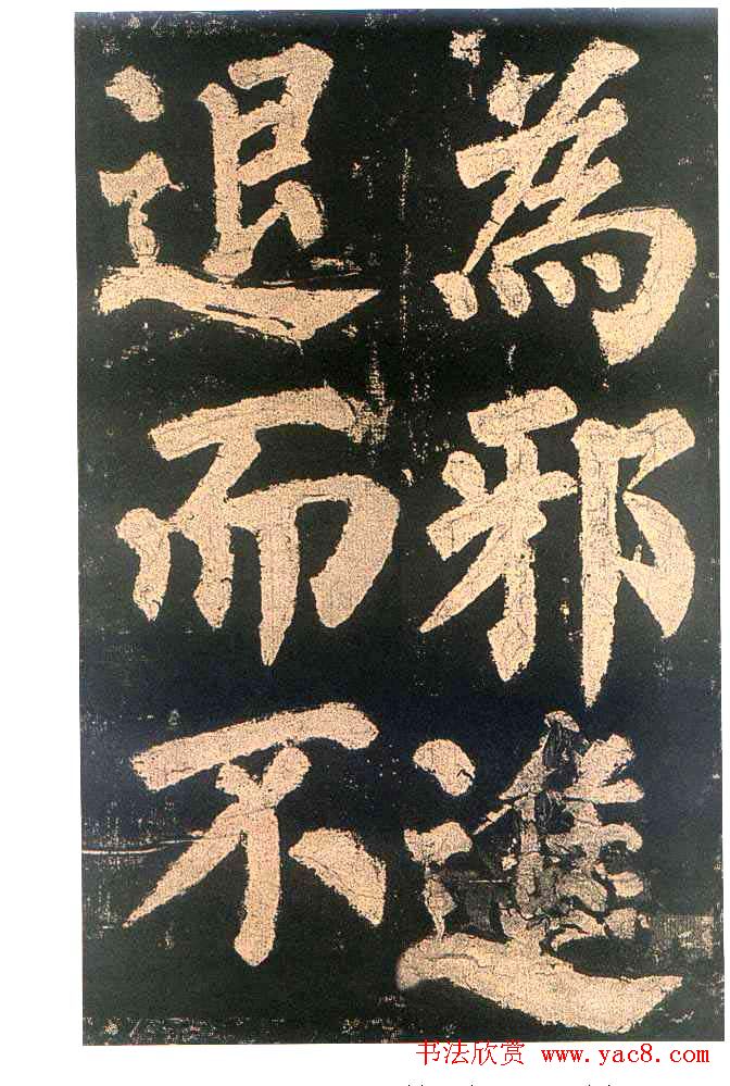 颜真卿楷书欣赏《东方朔画赞碑》