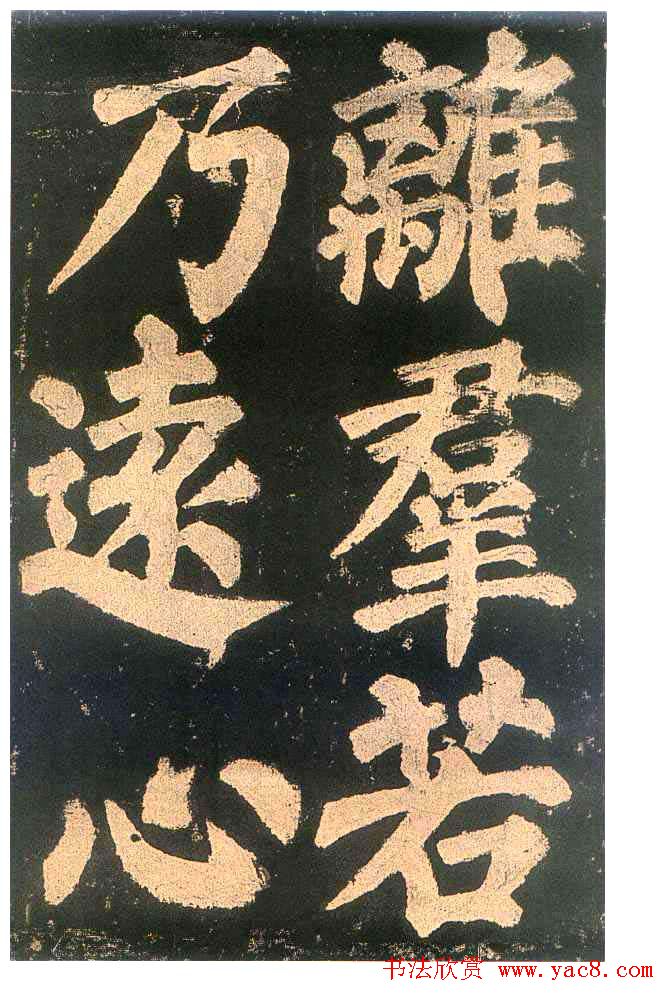 颜真卿楷书欣赏《东方朔画赞碑》