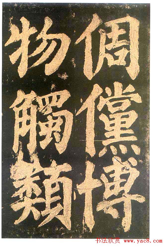 颜真卿楷书欣赏《东方朔画赞碑》