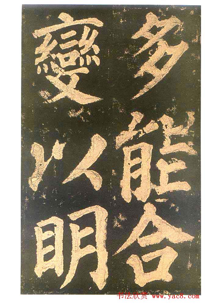 颜真卿楷书欣赏《东方朔画赞碑》