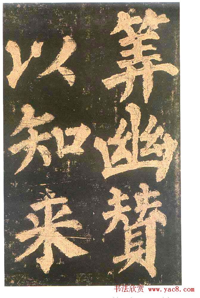 颜真卿楷书欣赏《东方朔画赞碑》