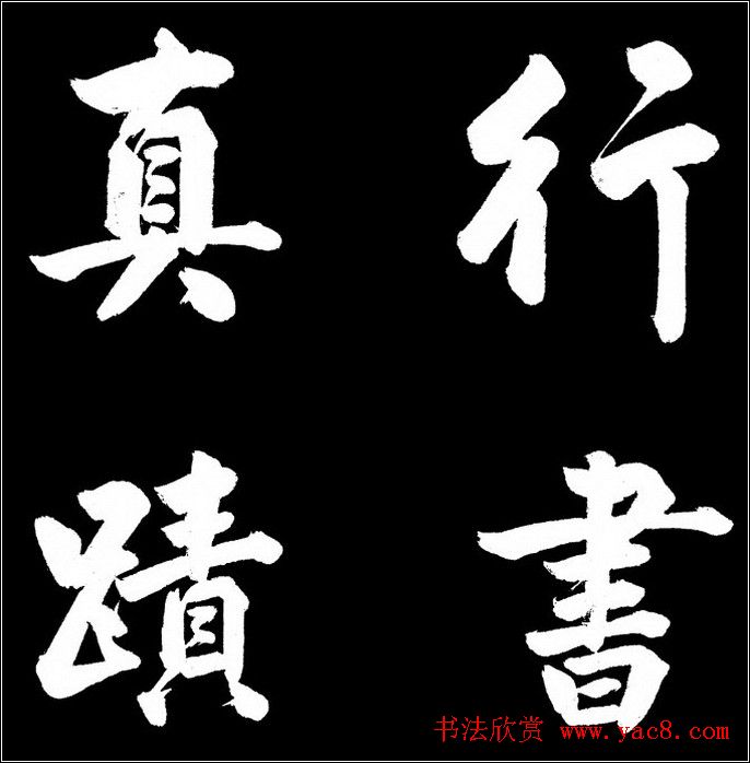 赵文敏行书真迹《胡笳十八拍》 赵文敏行书真迹《胡笳十八拍》