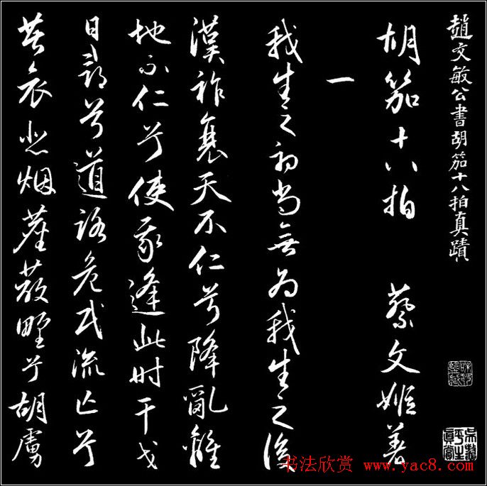 赵文敏行书真迹《胡笳十八拍》 赵文敏行书真迹《胡笳十八拍》