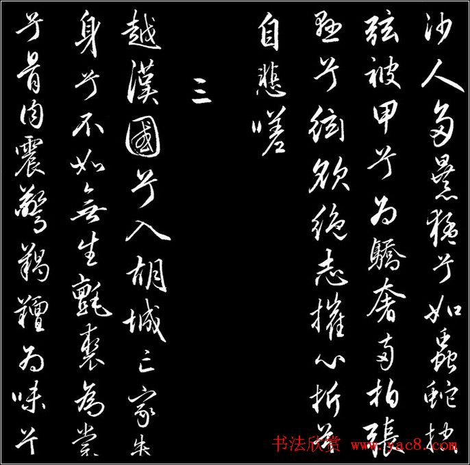 赵文敏行书真迹《胡笳十八拍》 赵文敏行书真迹《胡笳十八拍》