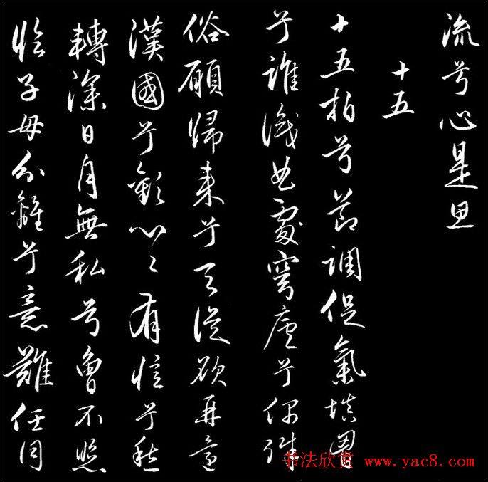 赵文敏行书真迹《胡笳十八拍》 赵文敏行书真迹《胡笳十八拍》