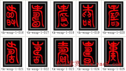 寿字书法大全篆书300种