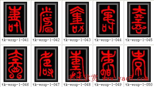 寿字书法大全篆书300种