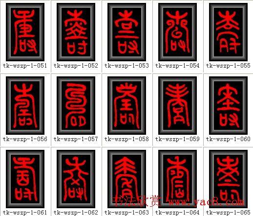 寿字书法大全篆书300种