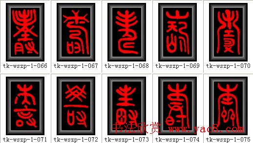 寿字书法大全篆书300种