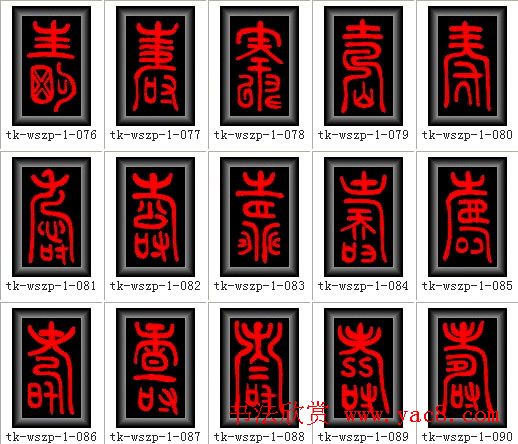 寿字书法大全篆书300种