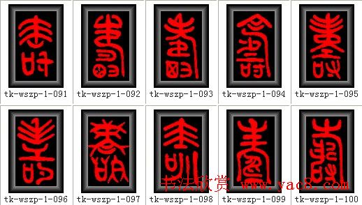 寿字书法大全篆书300种