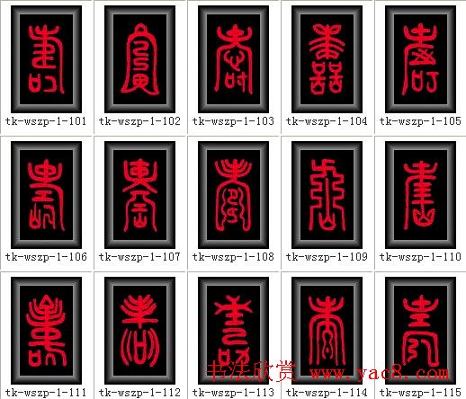 寿字书法大全篆书300种